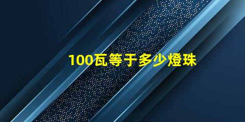 100瓦等于多少燈珠 100個led燈珠多少伏